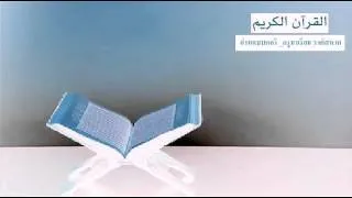 Quran -อ่านแบบกอรี _ครูมาเรียม วงศ์สหาก