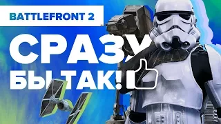 Star Wars Battlefront II. Сразу бы так!