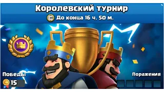 Глобальный турнир и классика колодами зрителей (12:0). Клеш Рояль/Clash Royale.