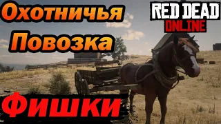 Охотничья повозка в Red Dead Online