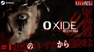 #1【Oxide Room104】恐怖のモーテルから出られない【実況配信】※グロ注意