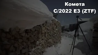 Зелёная комета C/2022 E3 (ZTF). После сближения с Землёй снял комету на видео