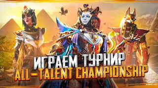 ВЫШЕЛ НОВЫЙ RP 14 😱 ИГРАЕМ ТУРНИР PUBG MOBILE: ALL-TALENT CHAMPIONSHIP