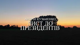 Андрій Кузьменко (Скрябін) «Лист до президентів»