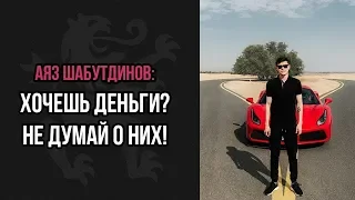 Как нужно обращаться с деньгами, чтобы их было много? Аяз Шабутдинов | Бизнес Молодости