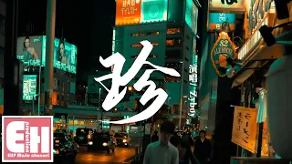 Zyboy - 珍『如果下輩子還能遇見你，你是我三生三世換來的珍遇。』【動態歌詞Lyrics】