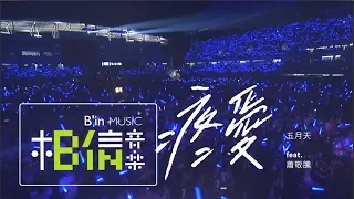 MAYDAY [ 疼愛 ] feat.Jam Hsiao Official Live Video