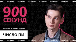 Математик объясняет, что такое число Пи. За 900 секунд!