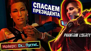 Phantom Liberty - Первый взгляд | Спасаем президента Майерс и давим киберпаука Cyberpunk 2077