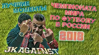 Лучшие моменты чемпионата мира по футболу в России 2018 (JKAGAINST)