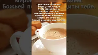 С добрым утром! Христианское пожелание!