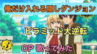 【俺だけ入れる隠しダンジョン】op 歌ってみた [ピラミッド大逆転] / スピラ・スピカ《TVアニメ 俺だけ入れる隠しダンジョン オープニングテーマ》