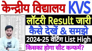 KVS Lottery Result 2024 25 Out Kaise Samjhe |KV Lottery Result 2024-25 पूरी जानकारी समझिये विडियो से