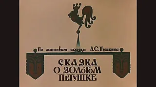 Разбор полетов Пушкинского «Золотого петушка»