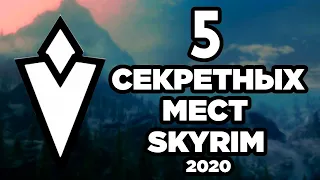 Skyrim - Секретные и не отмеченные места в Скайриме! + Секреты от подписчиков ( Секреты #301 )