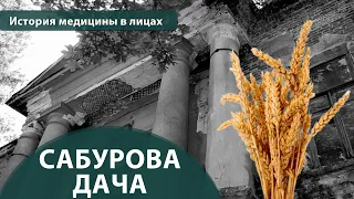 Выпуск 1.32 Сабурова дача. Максим Розенфельд. История медицины в лицах