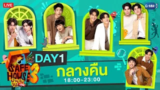 [LIVE] SAFE HOUSE บ้านลับจับ LIVE SEASON 3 : BEST BRO SECRET Day1 : กลางคืน