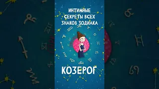 Интимные секреты всех знаков Зодиака, Козерог  #shorts