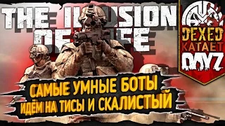 THE ILLUSION OF LIFE ▶ БЕГАЕМ ПО ВОЕНКАМ, ПРОБУЕМ ЗАЧИСТИТЬ ДАНЖ СКАЛИСТЫЙ  ◀ DEXED #PVE #DayZ