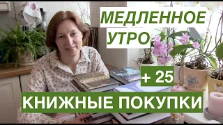 КНИЖНЫЕ ПОКУПКИ. Что читаю сейчас.