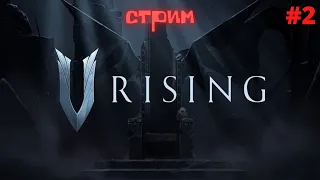 🔴🩸V Rising | Cервер PARADOX | Продолжение | ссылки на донат и группы в описании|😉