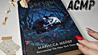 АСМР//ЧТЕНИЕ КНИГИ//БЛИЗКИЙ НЕРАЗБОРЧИВЫЙ ШЁПОТ//ASMR