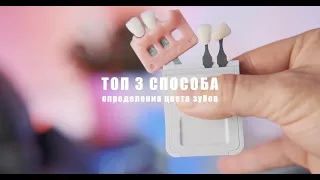 ТОП 3 СПОСОБА ОПРЕДЕЛЕНИЯ ЦВЕТА ЗУБОВ