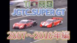 【JGTC.SUPER GT】TI・岡国　アクシデント、名シーンまとめ　2007〜2010編