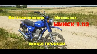 ФИНАЛ ПРОЕКТА!!! Восстановление мотоцикла Минск, Часть 4, Заключительная