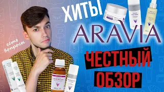 СТОИТ ЛИ ПОКУПАТЬ ARAVIA? | ЧЕСТНЫЙ ОБЗОР КОСМЕТИКИ