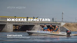 Еженедельный выпуск новостей "Южская пристань" №131 от 16 апреля 2021 года