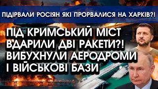 На Крим летять РАКЕТИ, підірвано АЕРОДРОМИ й військові БАЗИ! Вибухи на Кримському мосту?!