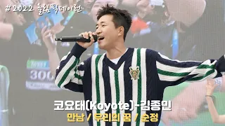 [4K/60F] 코요태(Koyote) 김종민 - 올림픽데이런 축하공연(직캠) / 221016