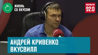 Андрей Кривенко на Москва FM |Жизнь со вкусом