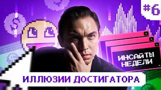 Главная ошибка достигаторов. Почему деньги не делают нас счастливыми? Инсайты недели