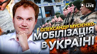 Мобілізація в Україні: хто, коли та в яких умовах має право вручати повістку?/ Мусієнко |Новини.LIVE