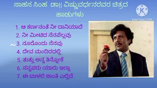 ಡಾ||ವಿಷ್ಣುವರ್ದನ್ ಚಿತ್ರದ ಹಾಡುಗಳು||ಕನ್ನಡ ಹಳೆಯ ಹಾಡುಗಳು||Kannada Old songs||Dr. Vishnuvardhan film songs