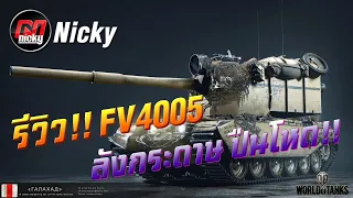World of Tanks || รีวิว FV4005 ลังกระดาษ ปืนโหด!!