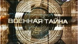 2 Военная тайна 27.03.09