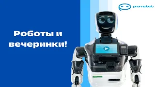 #Роботы тоже любят вечеринки | Promobot