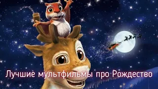 Лучшие рождественские мультфильмы для семейного просмотра