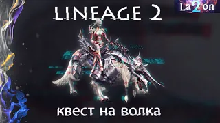 квест на волка | wolf quest | Lineage 2 | 2020