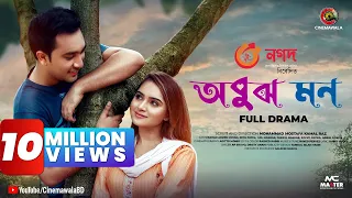 EID  EXCLUSIVE : OBUJH MON | অবুঝ মন | Bangla Romantic Natok | Jovan | Payel | Bangladeshi Natok