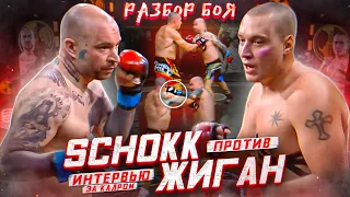 ЗА КАДРОМ БОЙ Schokk VS Жиган. Разбор боя + Интервью