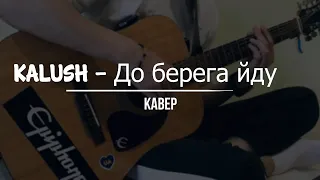 KALUSH - До берега йду [cover]