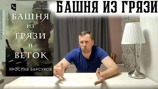 Башня из грязи и веток Ярослав Барсуков