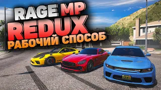 КАК УСТАНОВИТЬ REDUX ДЛЯ RAGE MP GTA 5 RP!? НЕ РАБОТАЕТ REDUX? СМОТРИ ЭТО ВИДЕО! ГТА 5 РП РЕДУКС GTA