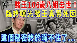 賭王八姐何婉鴻突然去世，臨終說出弟弟去世真相！這個藏了3年的秘密，終於瞞不住了......｜賭王｜何鴻燊｜真相｜一禪