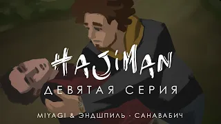 HAJIMAN (9 серия)/ Фанфик сериал/ Miyagi & Эндшпиль - Санавабич