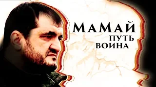 "МаМай. Путь воина" |  Памяти Олега Мамиева (Герой ДНР посмертно)